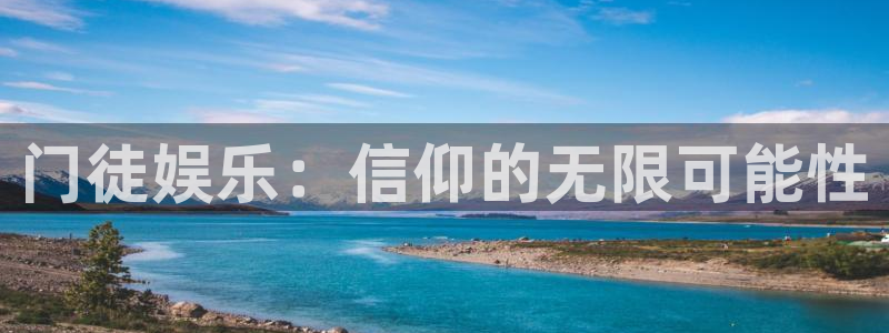 2元彩票平台在线注册：门徒娱乐：信仰的无限可能性