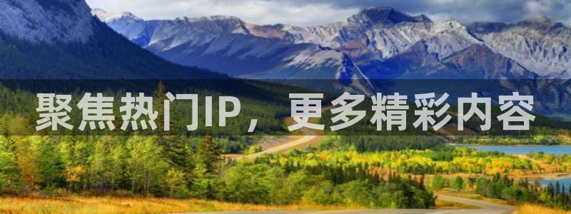 2元彩票体育凯捷登陆：聚焦热门IP，更多精彩内容