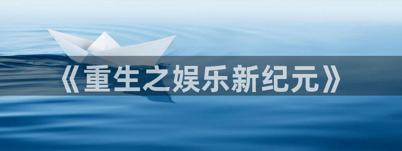 2元彩票平台主管：《重生之娱乐新纪元》