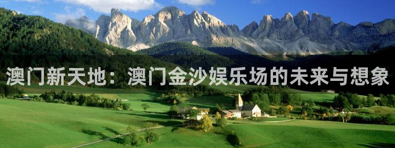 2元彩票体育和杏耀是哪个公司的：澳门新天地：澳门金沙娱乐场的未来与想象