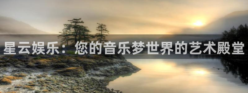2元彩票体育用品：星云娱乐：您的音乐梦世界的艺术殿堂