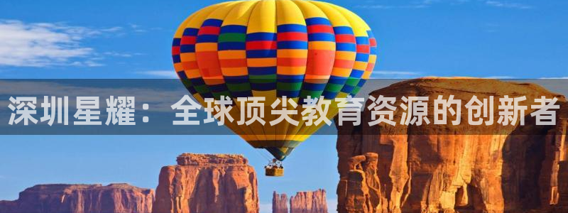 2元彩票平台招商：深圳星耀：全球顶尖教育资源的创新者
