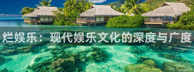 2元彩票2注册：烂娱乐：现代娱乐文化的深度与广度