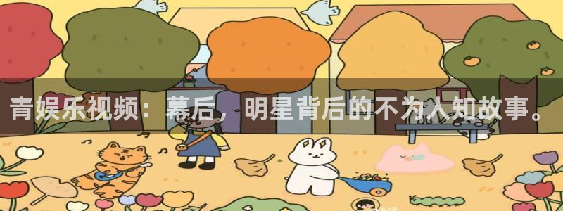 2元彩票体育平台开号链接：青娱乐视频：幕后，明星背后的不为人知故事。