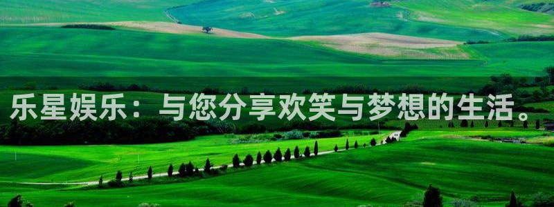 2元彩票体育：乐星娱乐：与您分享欢笑与梦想的生活。