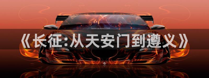 2元彩票主管：《长征:从天安门到遵义》