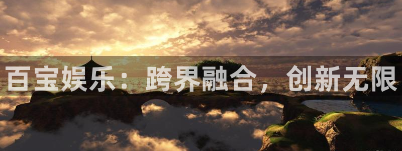2元彩票游戏有哪些好玩的：百宝娱乐：跨界融合，创新无限