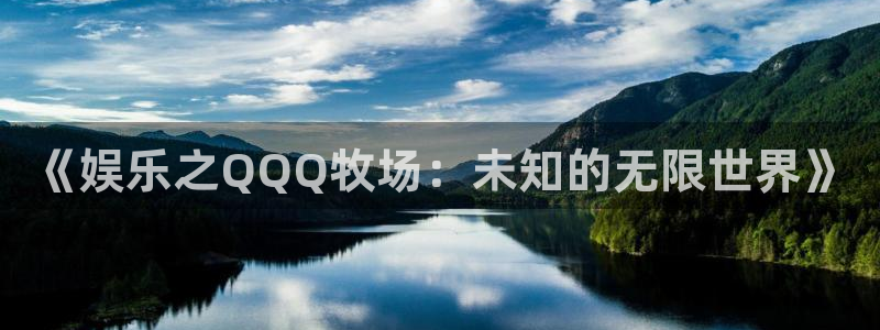 2元彩票体育官网：《娱乐之QQQ牧场：未知的无限世界》