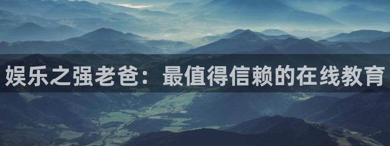 2元彩票凯捷平台注册链接：娱乐之强老爸：最值得信赖的在线教育
