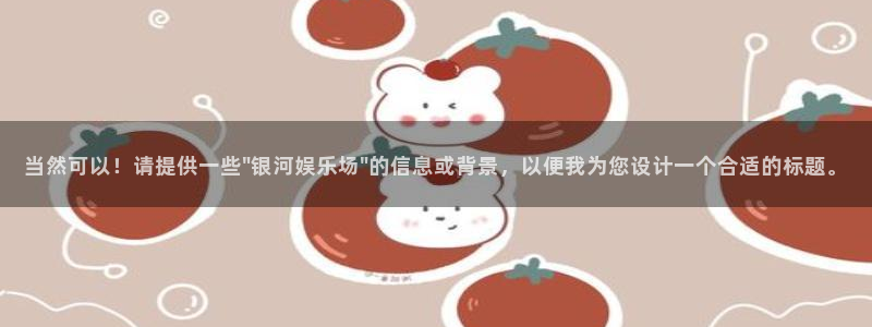 2元彩票体育免费注册入口：当然可以！请提供一些\