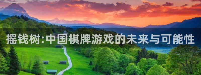 3d和值走势图2元网：摇钱树:中国棋牌游戏的未来与可能性