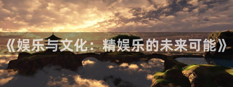 2元网走势图大全：《娱乐与文化：精娱乐的未来可能》