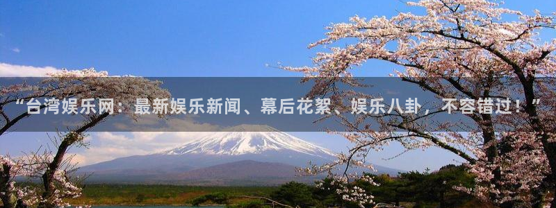 2元彩票体育3：“台湾娱乐网：最新娱乐新闻、幕后花絮、娱乐八卦，不容错过！”