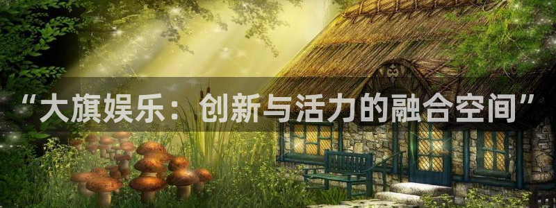 佛山市南海2元彩票机电仪器有限公司：“大旗娱乐：创新与活力的融合空间”