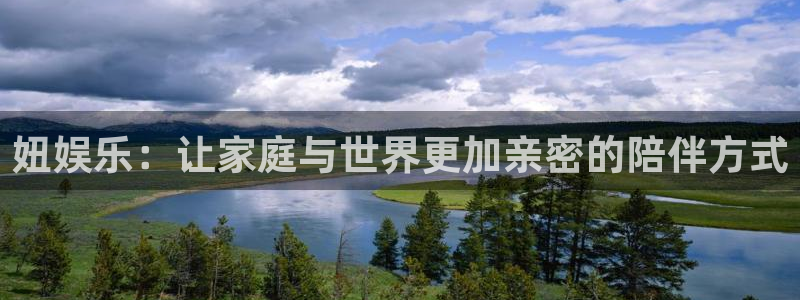 2元彩票注册：妞娱乐：让家庭与世界更加亲密的陪伴方式